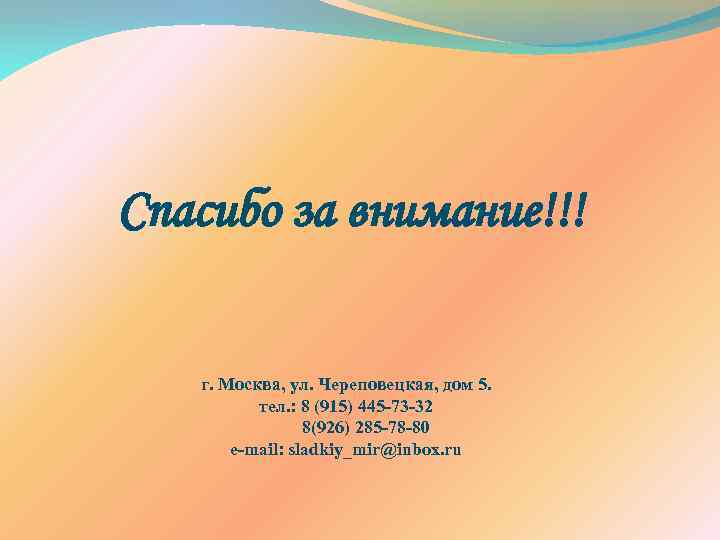 Спасибо за внимание!!! г. Москва, ул. Череповецкая, дом 5. тел. : 8 (915) 445