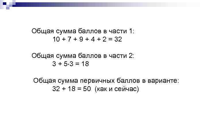 Общая сумма баллов в части 1: 10 + 7 + 9 + 4 +