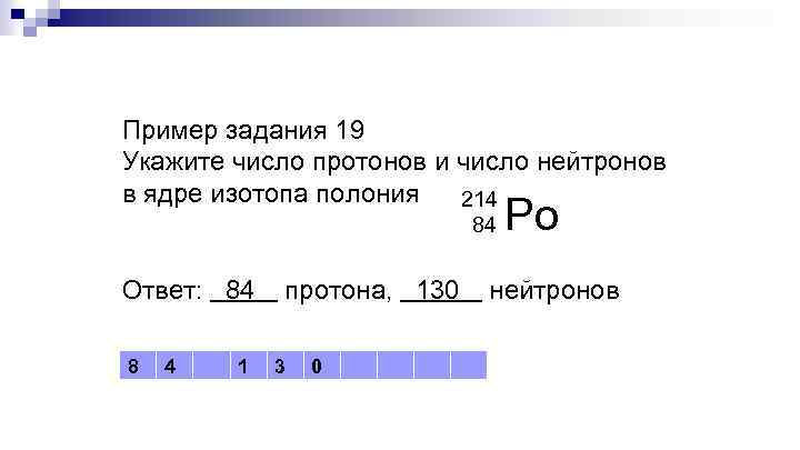 Пример задания 19 Укажите число протонов и число нейтронов в ядре изотопа полония 214