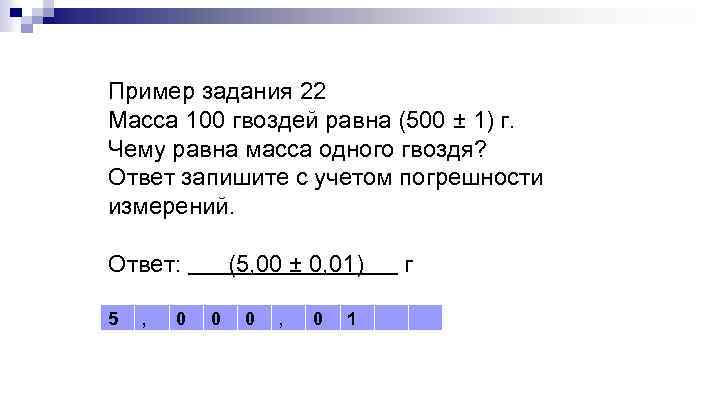 Пример задания 22 Масса 100 гвоздей равна (500 ± 1) г. Чему равна масса