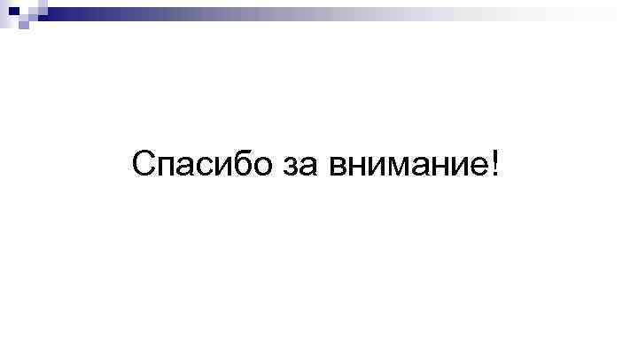 Спасибо за внимание! 