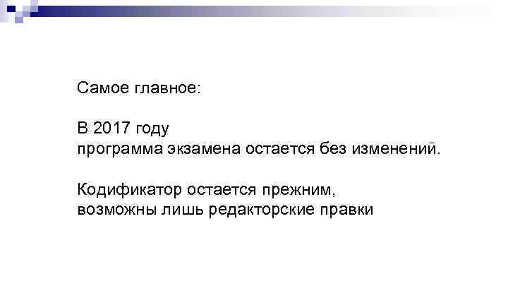 Самое главное: В 2017 году программа экзамена остается без изменений. Кодификатор остается прежним, возможны