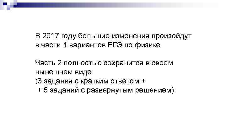 В 2017 году большие изменения произойдут в части 1 вариантов ЕГЭ по физике. Часть