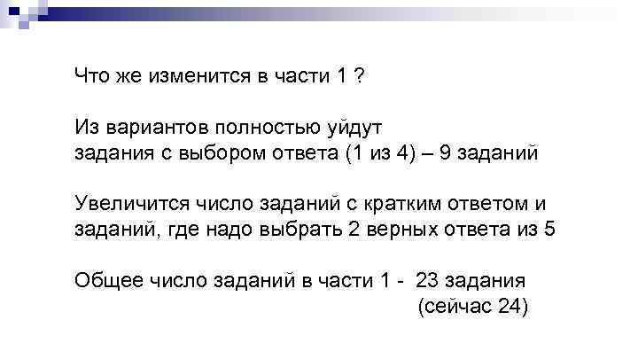 Что же изменится в части 1 ? Из вариантов полностью уйдут задания с выбором