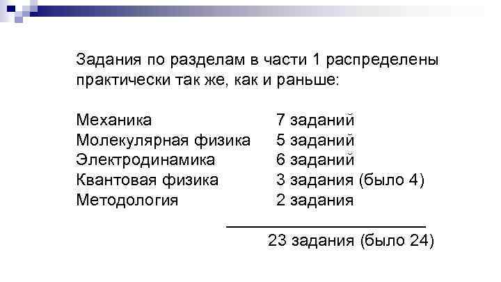 Задания по разделам в части 1 распределены практически так же, как и раньше: Механика
