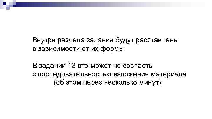 Внутри раздела задания будут расставлены в зависимости от их формы. В задании 13 это