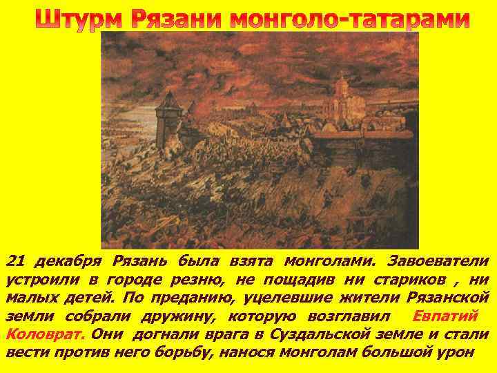 21 декабря Рязань была взята монголами. Завоеватели устроили в городе резню, не пощадив ни