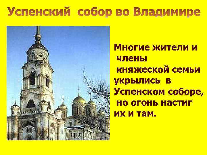 Многие жители и члены княжеской семьи укрылись в Успенском соборе, но огонь настиг их