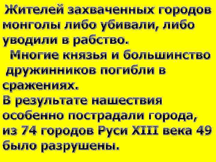 Жителей захваченных городов монголы либо убивали, либо уводили в рабство. Многие князья и большинство