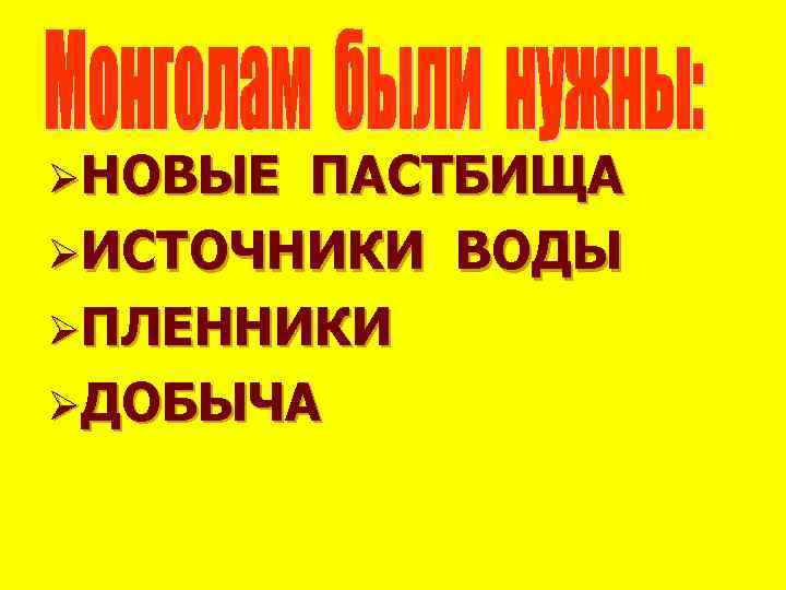 ØНОВЫЕ ПАСТБИЩА ØИСТОЧНИКИ ВОДЫ ØПЛЕННИКИ ØДОБЫЧА 