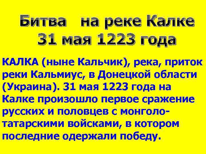 Битва на реке Калке 31 мая 1223 года КАЛКА (ныне Кальчик), река, приток реки