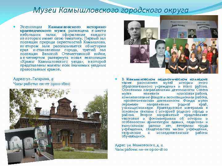 Музеи Камышловского городского округа Экспозиция Камышловского историкокраеведческого музея размещена в шести небольших залах, оформление