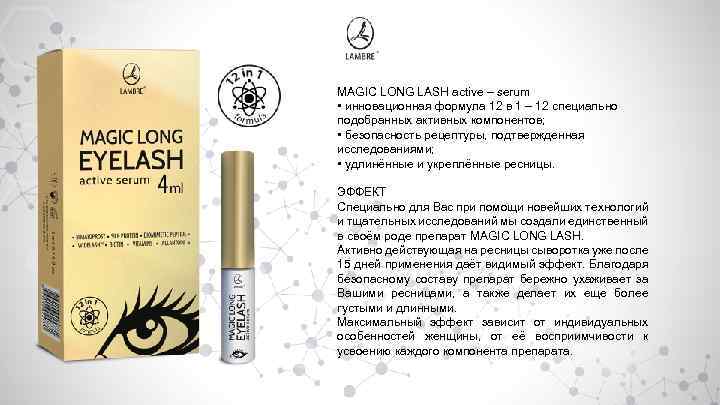 MAGIC LONG LASH active – serum • инновационная формула 12 в 1 – 12