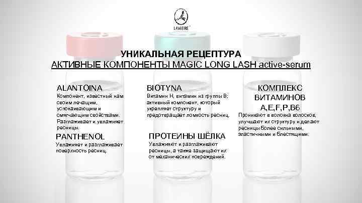 УНИКАЛЬНАЯ РЕЦЕПТУРА АКТИВНЫЕ КОМПОНЕНТЫ MAGIC LONG LASH active-serum ALANTOINA BIOTYNA Компонент, известный нам своим