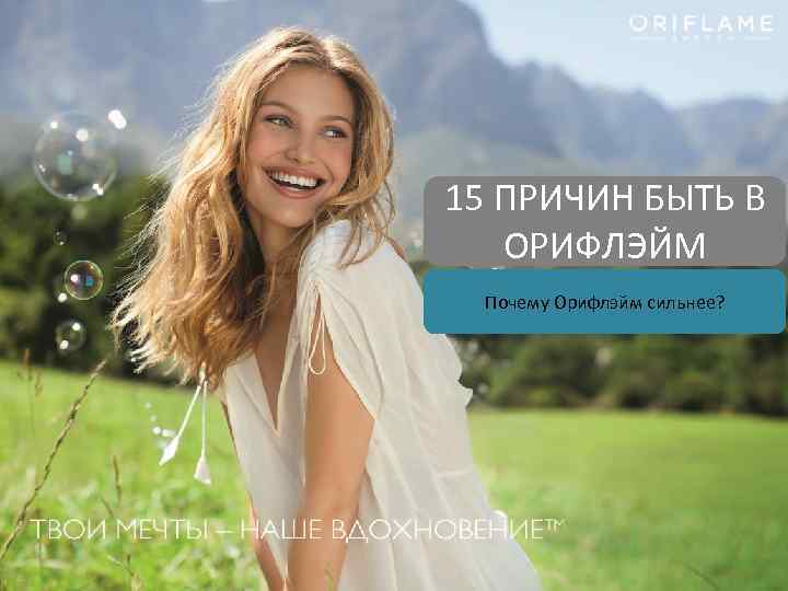 15 ПРИЧИН БЫТЬ В ОРИФЛЭЙМ Почему Орифлэйм сильнее? 