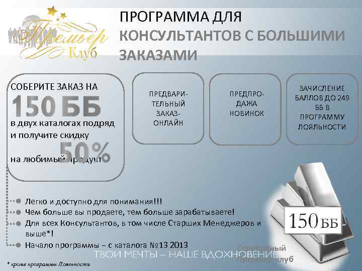 ПРОГРАММА ДЛЯ КОНСУЛЬТАНТОВ С БОЛЬШИМИ ЗАКАЗАМИ СОБЕРИТЕ ЗАКАЗ НА в двух каталогах подряд и