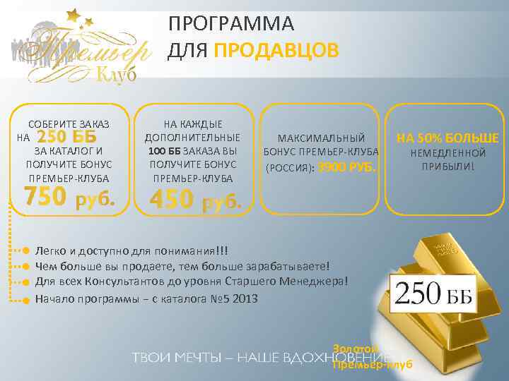 ПРОГРАММА ДЛЯ ПРОДАВЦОВ СОБЕРИТЕ ЗАКАЗ НА ЗА КАТАЛОГ И ПОЛУЧИТЕ БОНУС ПРЕМЬЕР-КЛУБА НА КАЖДЫЕ