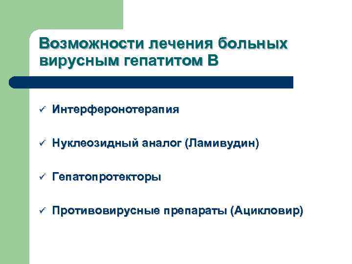 Возможности лечения больных вирусным гепатитом В ü Интерферонотерапия ü Нуклеозидный аналог (Ламивудин) ü Гепатопротекторы