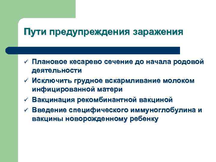Пути предупреждения заражения ü ü Плановое кесарево сечение до начала родовой деятельности Исключить грудное