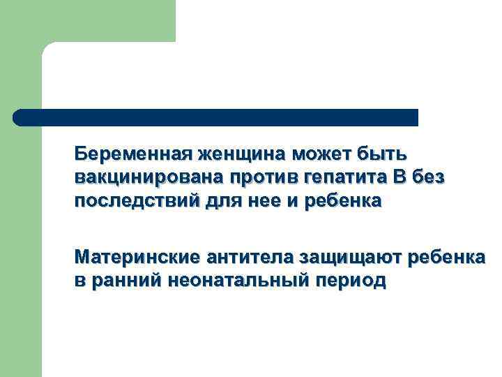 Беременная женщина может быть вакцинирована против гепатита В без последствий для нее и ребенка