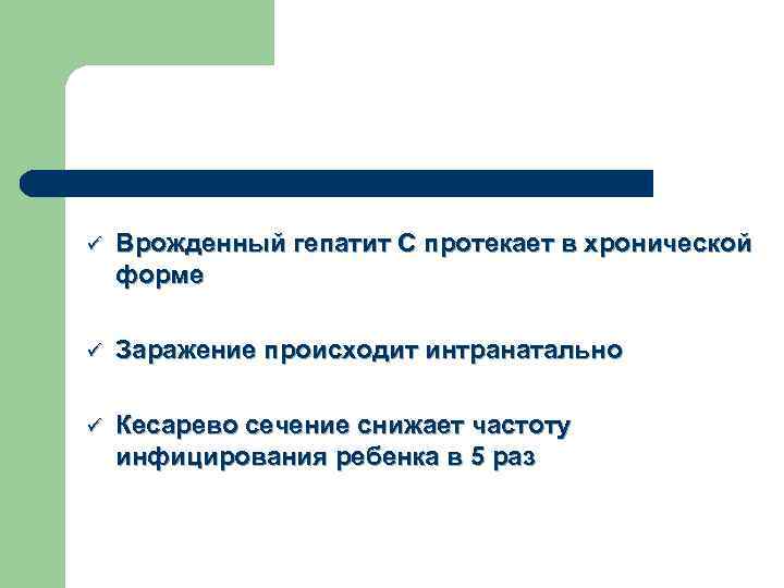 ü Врожденный гепатит С протекает в хронической форме ü Заражение происходит интранатально ü Кесарево