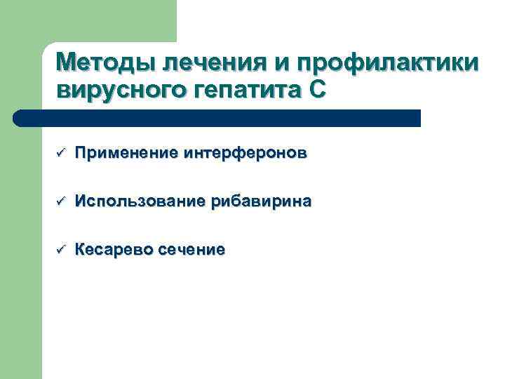 Методы лечения и профилактики вирусного гепатита С ü Применение интерферонов ü Использование рибавирина ü
