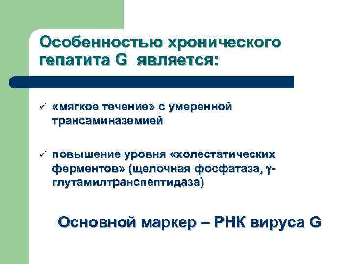 Особенностью хронического гепатита G является: ü «мягкое течение» с умеренной трансаминаземией ü повышение уровня
