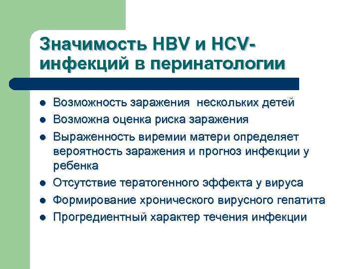 Значимость HBV и HCVинфекций в перинатологии l l l Возможность заражения нескольких детей Возможна