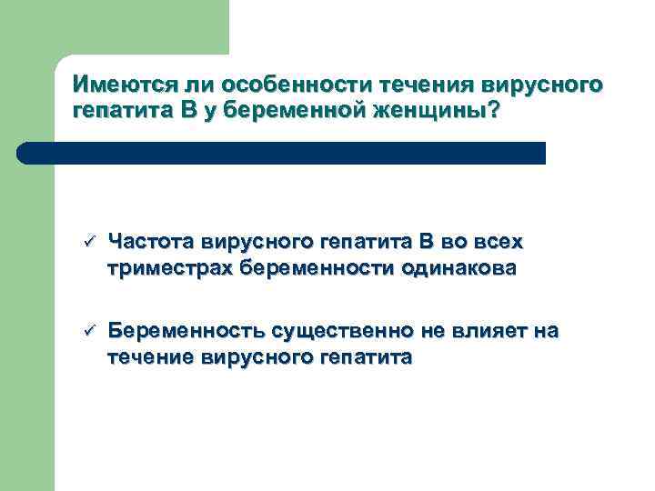 Имеются ли особенности течения вирусного гепатита В у беременной женщины? ü Частота вирусного гепатита