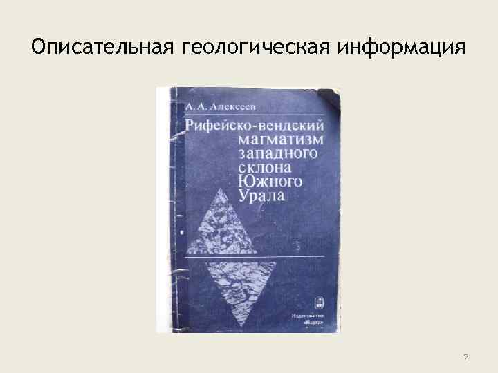 Описательная геологическая информация 7 