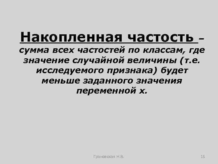 Накопленная частость – сумма всех частостей по классам, где значение случайной величины (т. е.