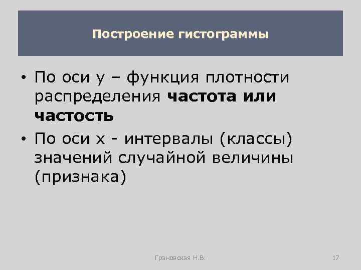 Построение гистограммы • По оси у – функция плотности распределения частота или частость •