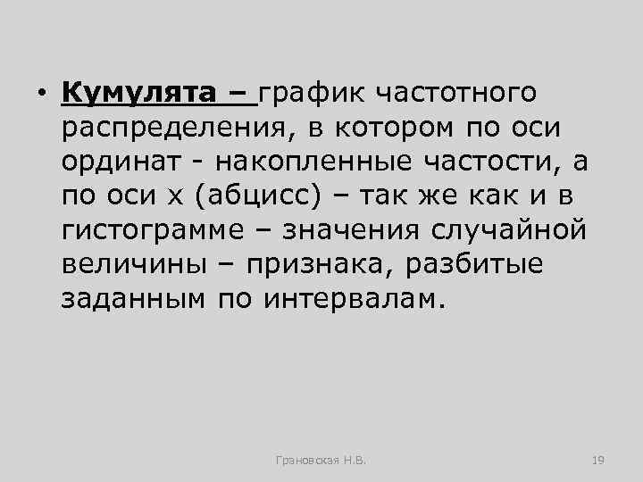  • Кумулята – график частотного распределения, в котором по оси ординат - накопленные