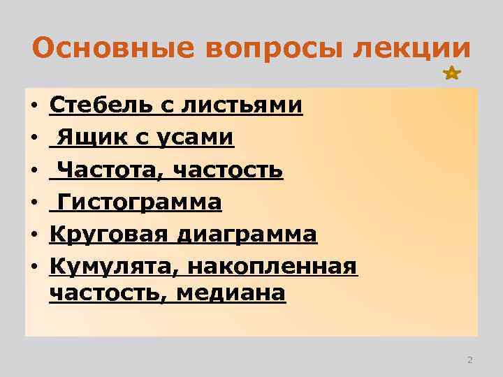 Основные вопросы лекции • • • Стебель с листьями Ящик с усами Частота, частость