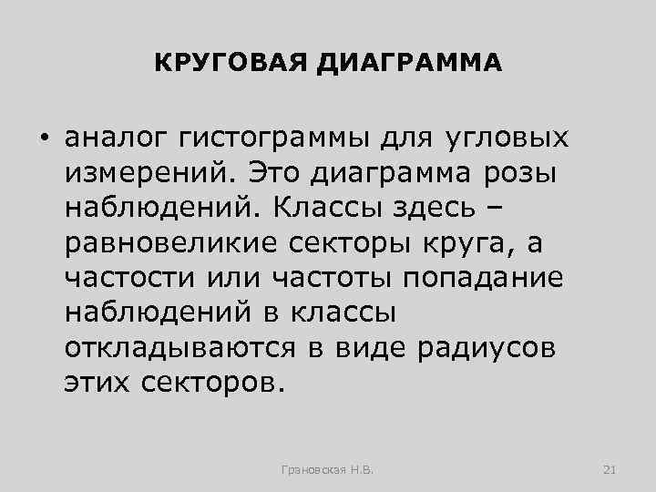 КРУГОВАЯ ДИАГРАММА • аналог гистограммы для угловых измерений. Это диаграмма розы наблюдений. Классы здесь