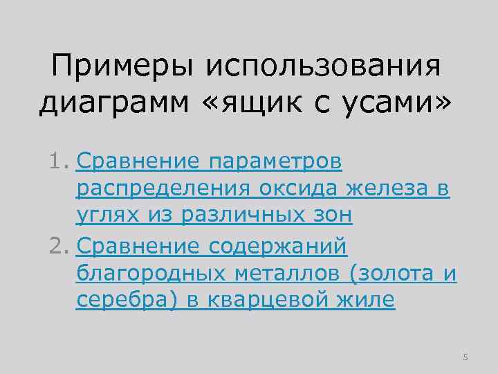 Примеры использования диаграмм «ящик с усами» 1. Сравнение параметров распределения оксида железа в углях