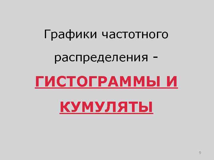 Графики частотного распределения - ГИСТОГРАММЫ И КУМУЛЯТЫ 9 