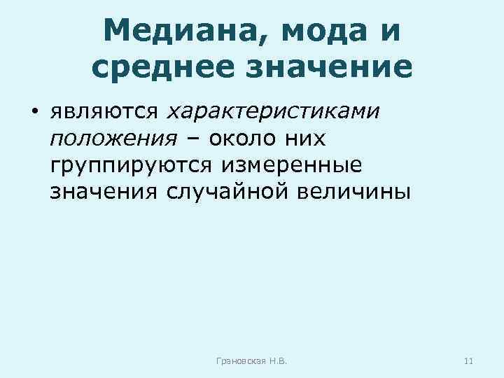 Медиана, мода и среднее значение • являются характеристиками положения – около них группируются измеренные