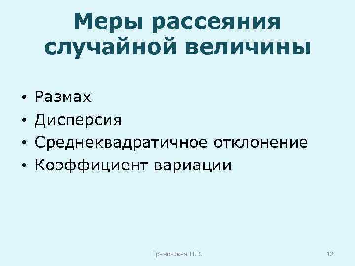 Меры рассеяния случайной величины • • Размах Дисперсия Среднеквадратичное отклонение Коэффициент вариации Грановская Н.