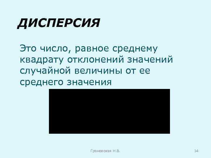 ДИСПЕРСИЯ Это число, равное среднему квадрату отклонений значений случайной величины от ее среднего значения