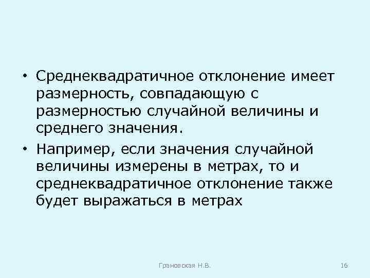  • Среднеквадратичное отклонение имеет размерность, совпадающую с размерностью случайной величины и среднего значения.