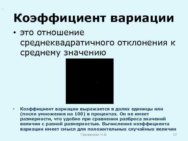 . Коэффициент вариации • это отношение среднеквадратичного отклонения к среднему значению • Коэффициент вариации