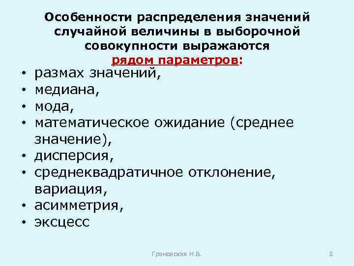  • • Особенности распределения значений случайной величины в выборочной совокупности выражаются рядом параметров: