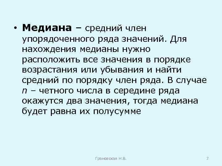  • Медиана – средний член упорядоченного ряда значений. Для нахождения медианы нужно расположить