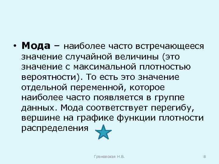 Неслучайно значение. Наиболее часто встречающееся значение. Наиболее часто встречающееся значение случайной величины. Часто встречающиеся случайные величины. Наиболее часто.