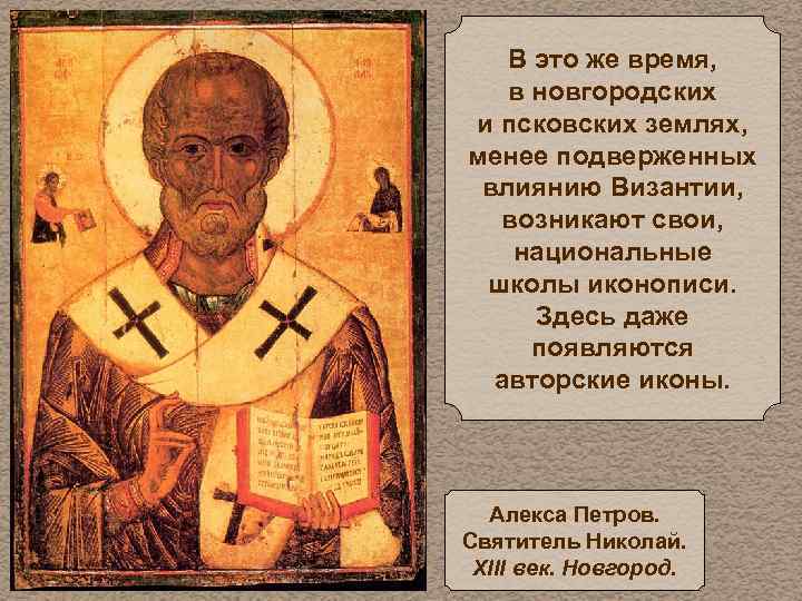 В это же время, в новгородских и псковских землях, менее подверженных влиянию Византии, возникают