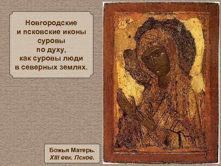 Новгородские и псковские иконы суровы по духу, как суровы люди в северных землях. Божья