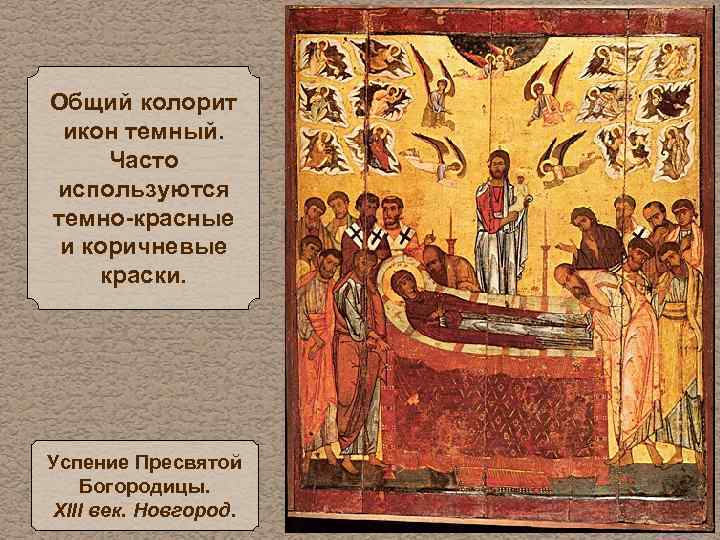 Общий колорит икон темный. Часто используются темно-красные и коричневые краски. Успение Пресвятой Богородицы. XIII