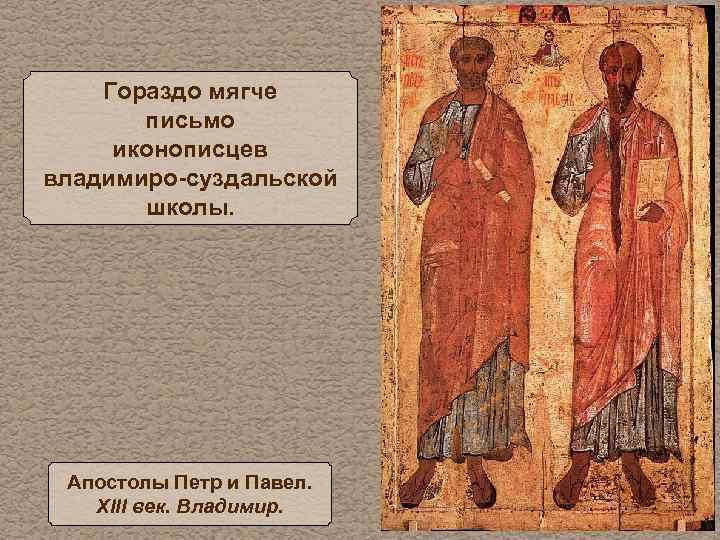 Гораздо мягче письмо иконописцев владимиро-суздальской школы. Апостолы Петр и Павел. XIII век. Владимир. 