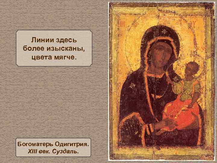Линии здесь более изысканы, цвета мягче. Богоматерь Одигитрия. XIII век. Суздаль. 
